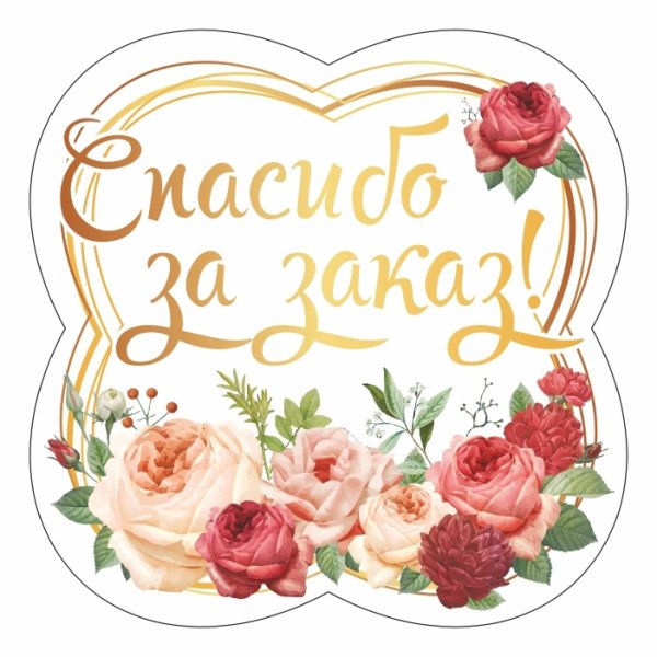 Наклейки «спасибо за покупку»