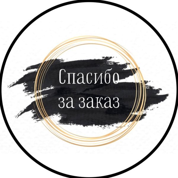 Наклейки спасибо