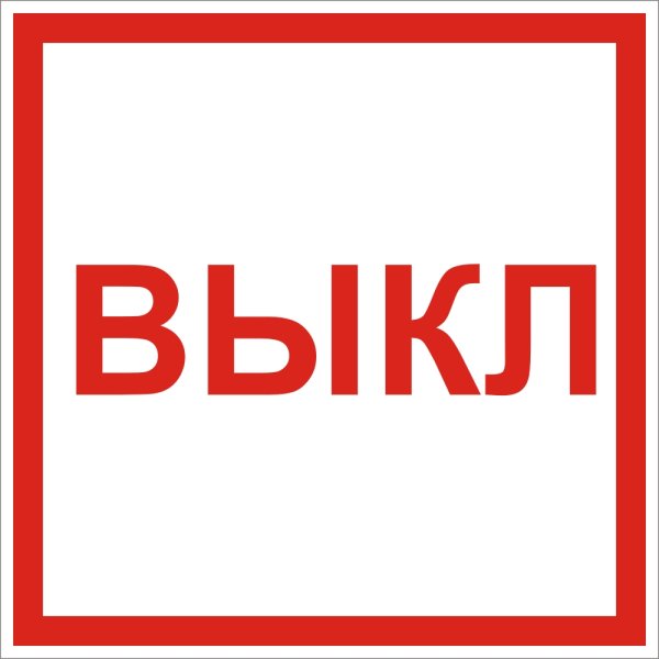 Знак вкл и выкл