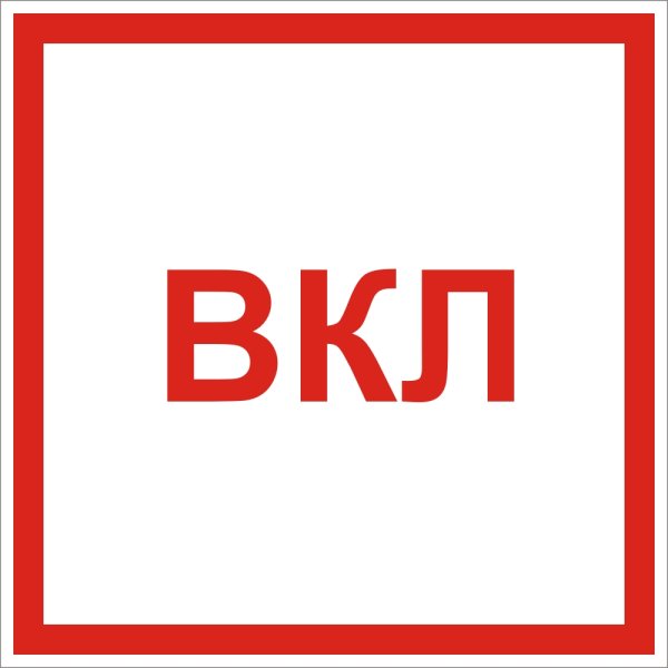 Наклейка вкл выкл