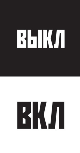 Наклейка вкл выкл