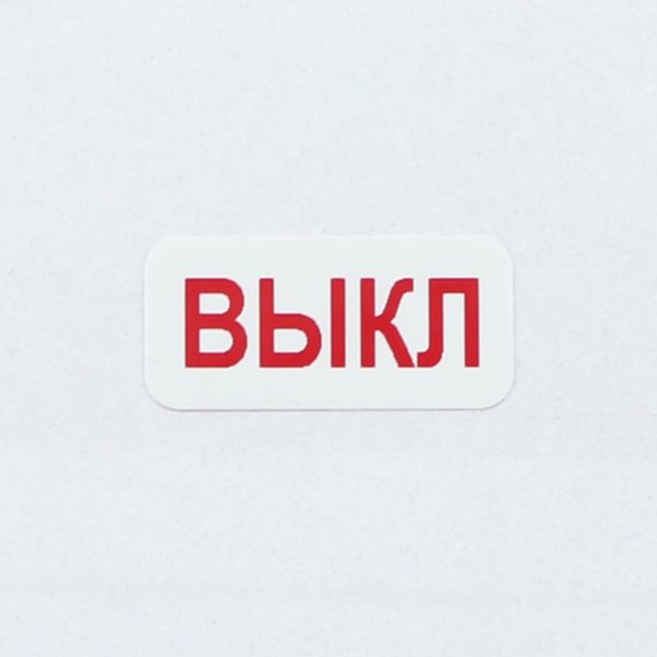 Надпись вкл выкл на выключатель