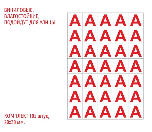 Наклейка буква «а» на аварийный светильник, b92