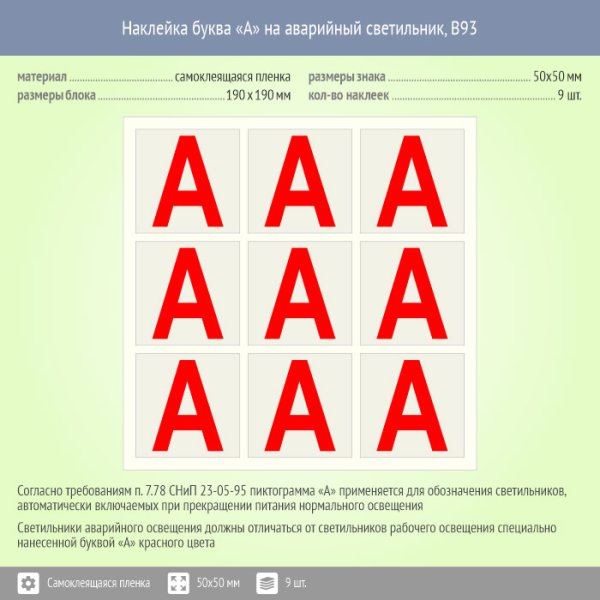 Наклейка буква «а» на аварийный светильник, b92