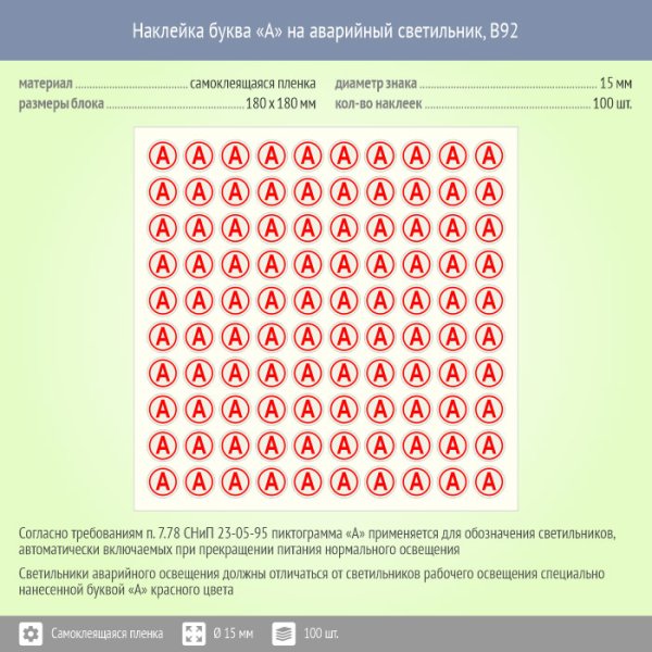 Наклейка буква «а» на аварийный светильник, b92