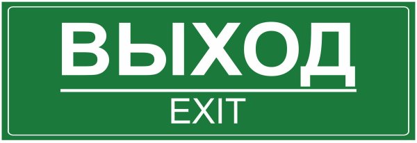 Табличка "выход"