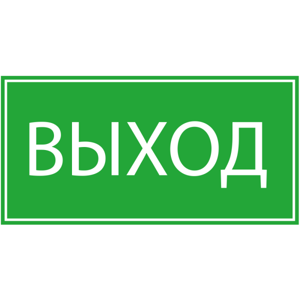 Табличка "выход"