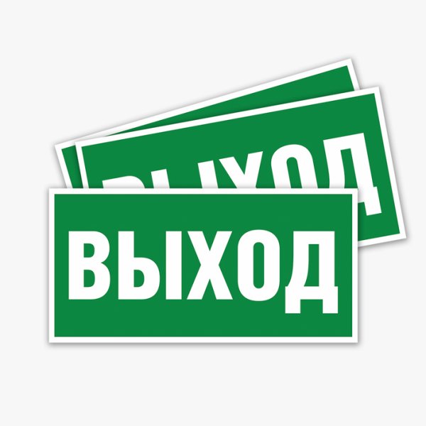 Вход выход таблички