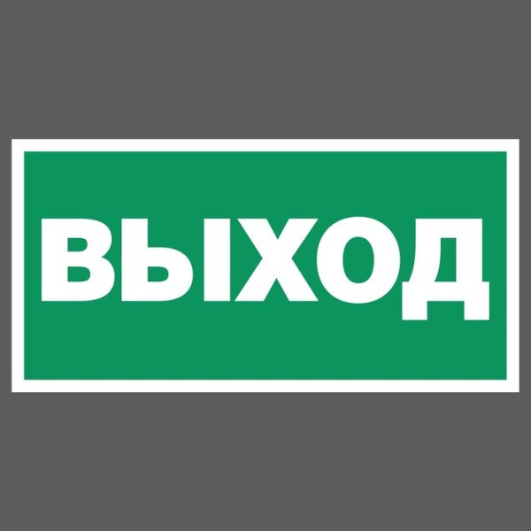 Запасный выход табличка