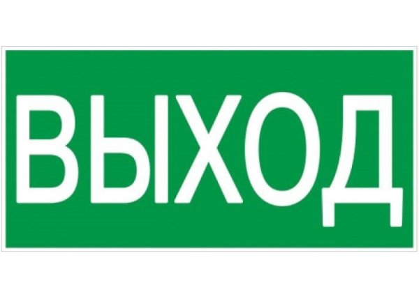 Знак "выход-exit" для аварийно-эвакуационного светильника