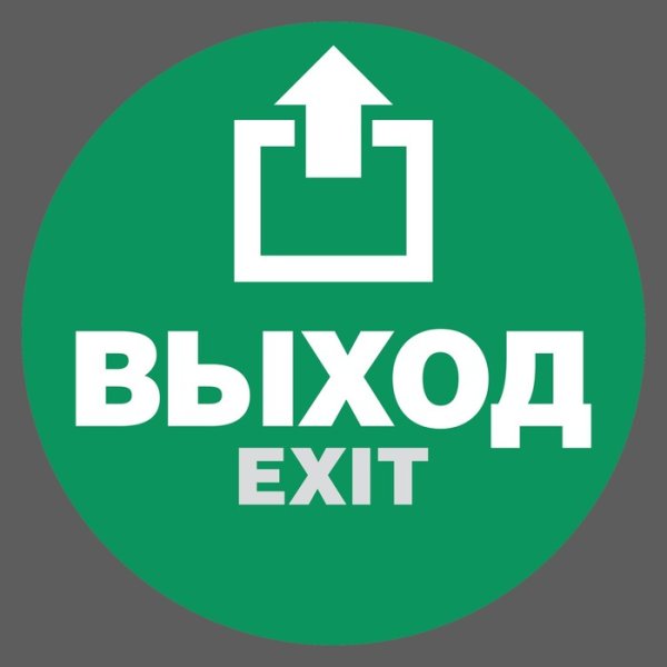 Табличка "выход"
