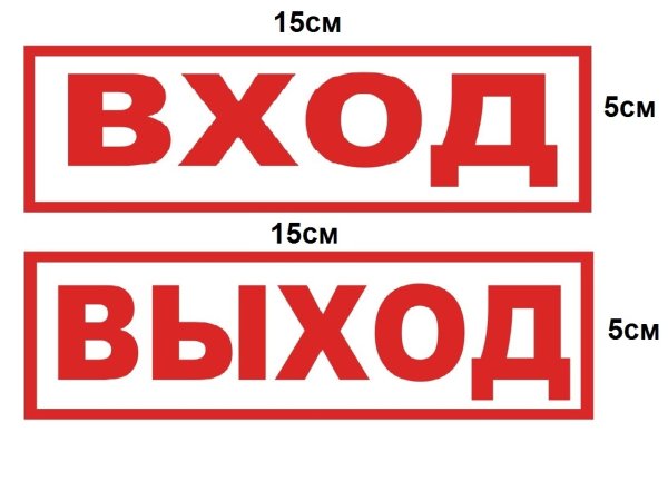 Наклейка пожарный выход
