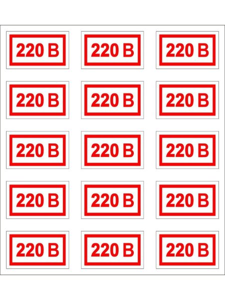 220 Таблички на розетки