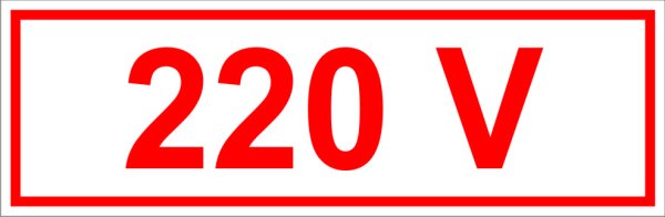 Знак 220в