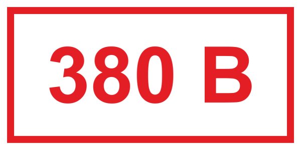 Наклейка 380в