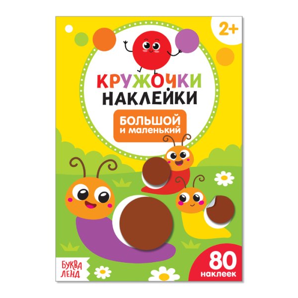 Книжка с наклейками кружочки