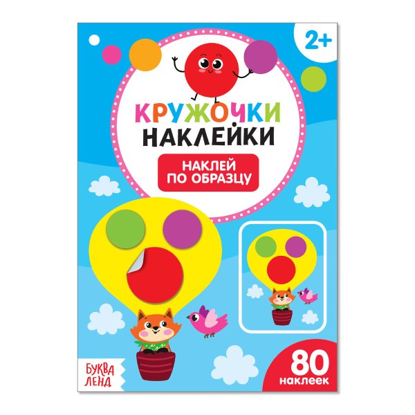Книжка с наклейками кружочки