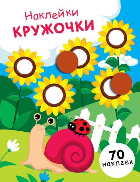 Наклей кружочки для детей