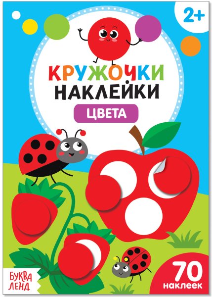 Книга с наклейками кружочки