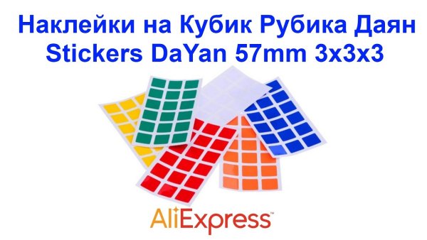 Кубик рубик наклейки АЛИЭКСПРЕСС