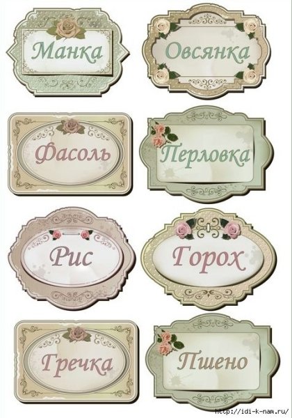 Этикетки для банок с крупами