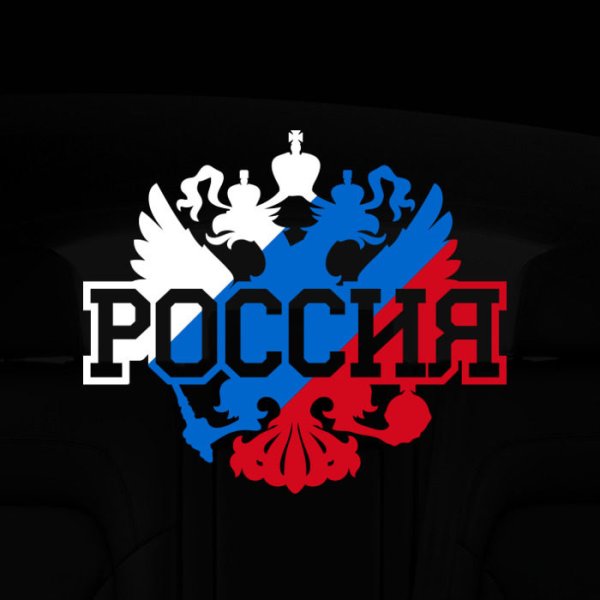 Наклейка Россия на машину