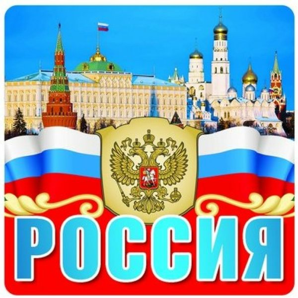 Наклейки с Российской символикой
