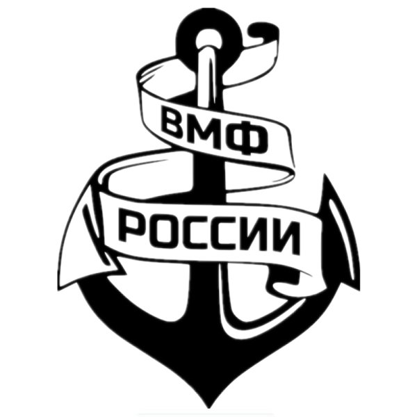 ВМФ надпись