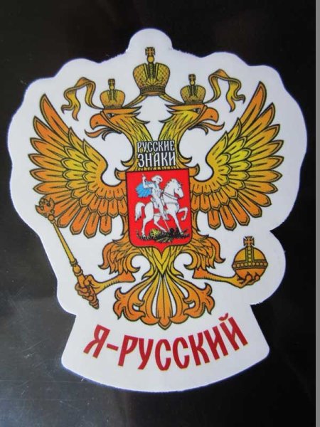 Стикер с Российской символикой