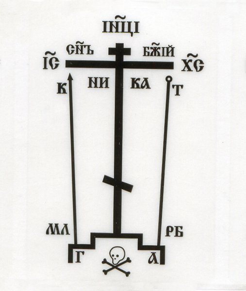 Православный восьмиконечный крест Голгофа