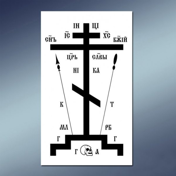 Православный восьмиконечный крест Голгофа