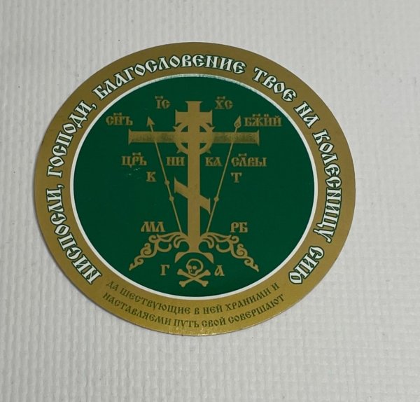 Наклейка на авто освятил