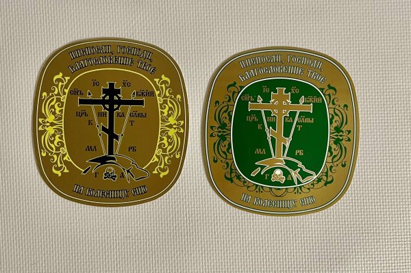 Крест наклейка для освящения