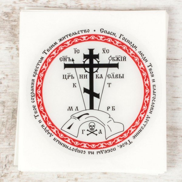 Наклейки для освящения квартиры