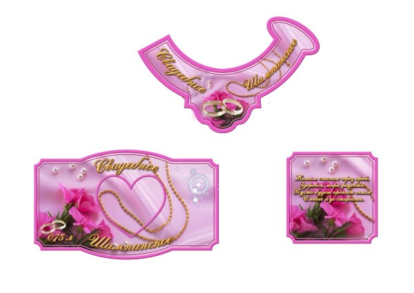 Этикетка на шампанское свадебное