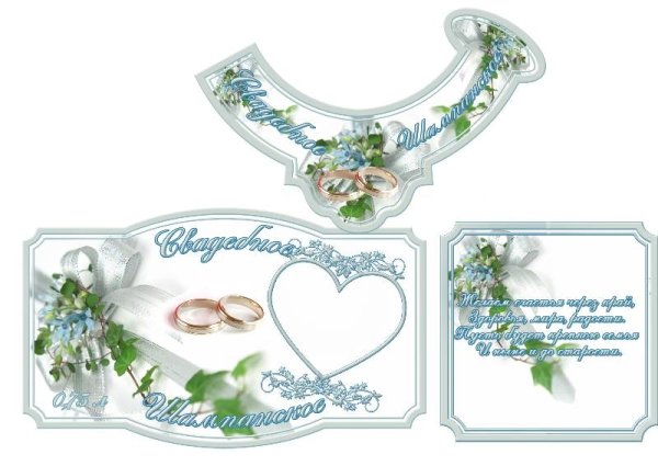 Этикетка на шампанское свадебное