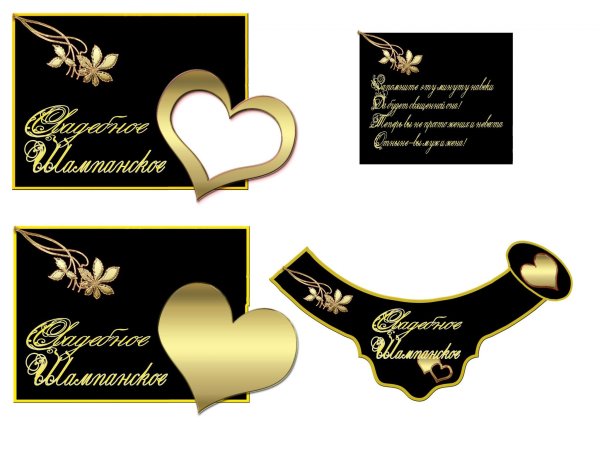 Этикетка на шампанское свадебное