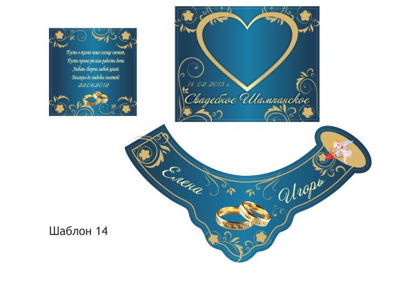 Этикетка на шампанское