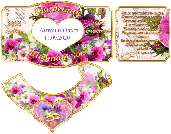 Наклейки на шампанское Свадебные