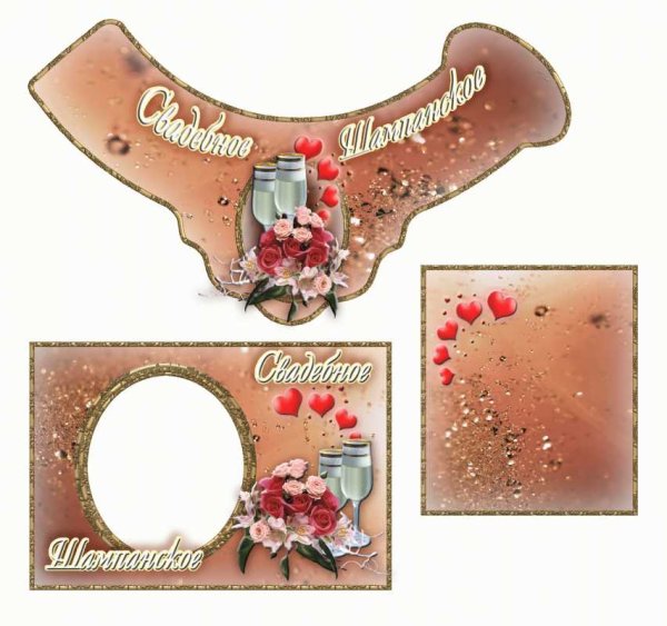 Этикетка на бутылку шампанского Свадебная