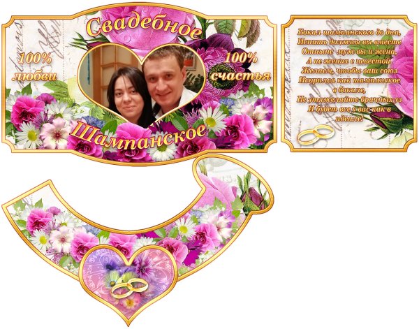 Этикетка на шампанское свадьба