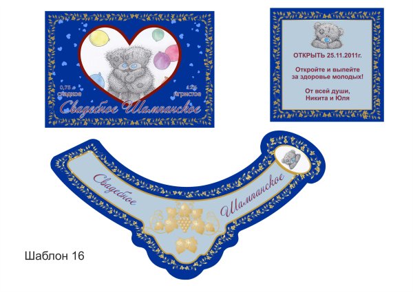 Наклейка на шампанское