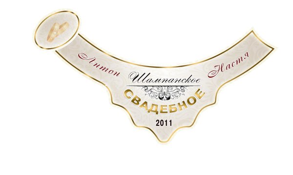 Наклейки на шампанское на свадьбу