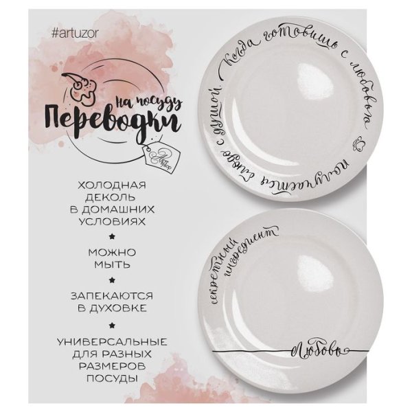 Переводные наклейки на посуду