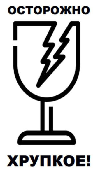 Этикетка хрупкое