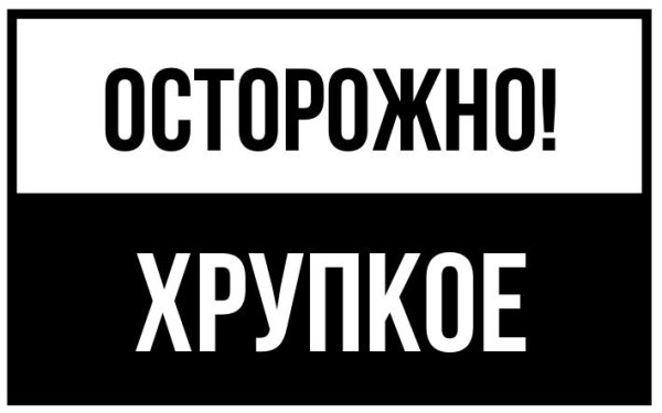 Осторожно хрупкое