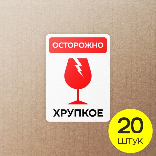 Наклейка осторожно хрупкое