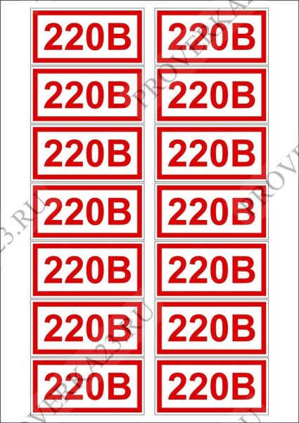 220в табличка