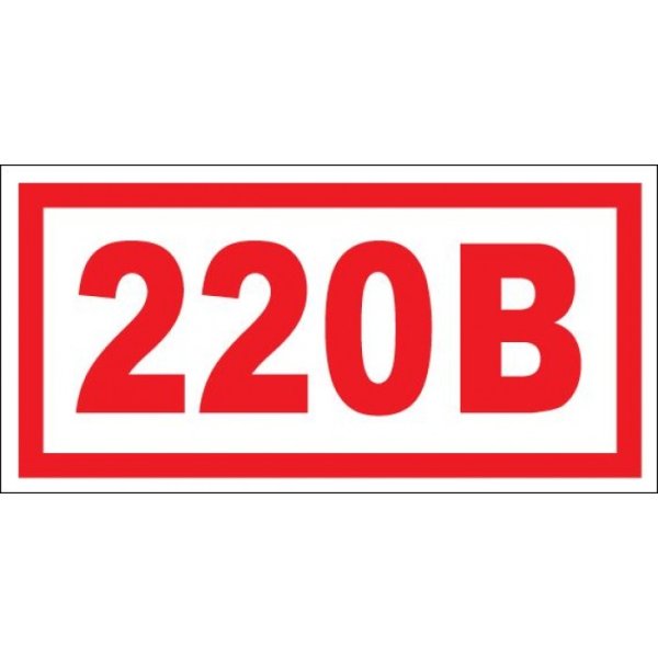 220в наклейка