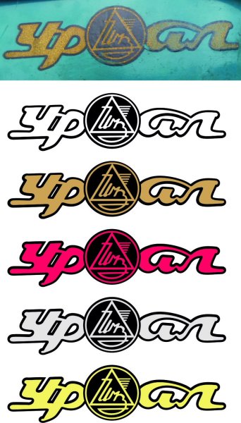 Наклейка на бак мотоцикла Урал